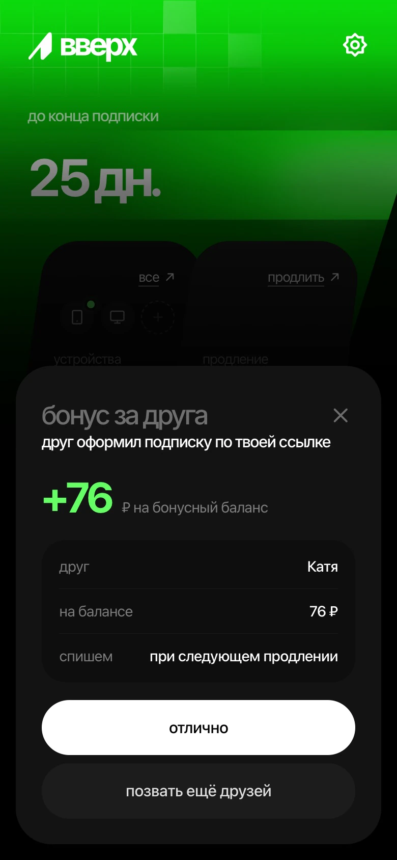 Экран приложения: бонус за друга, +76 ₽ на бонусный баланс